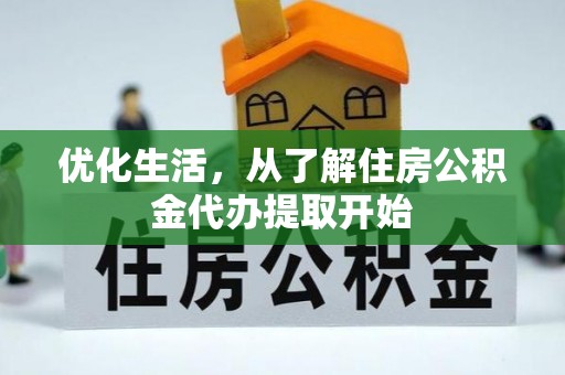 四湖优化生活，从了解住房公积金代办提取开始