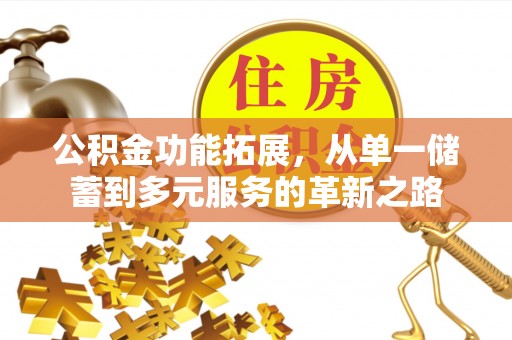 四湖公积金功能拓展，从单一储蓄到多元服务的革新之路