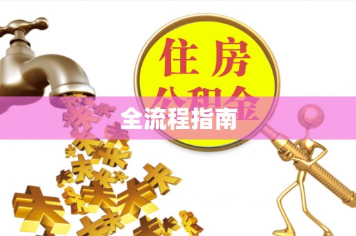 四湖全流程指南