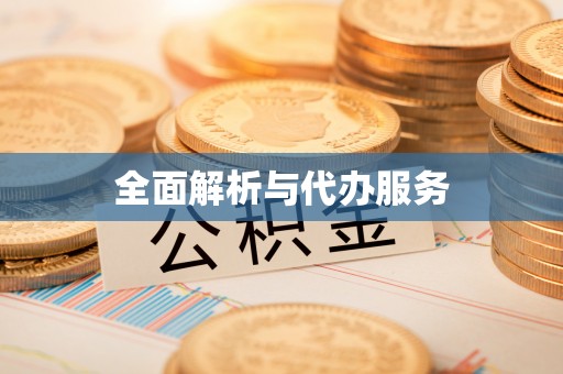 四湖全面解析与代办服务