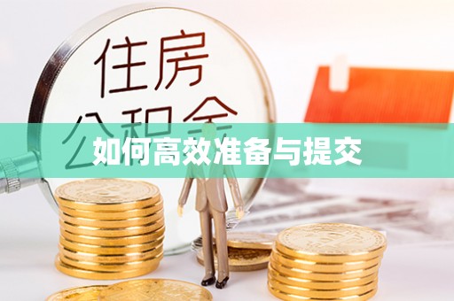 四湖如何高效准备与提交