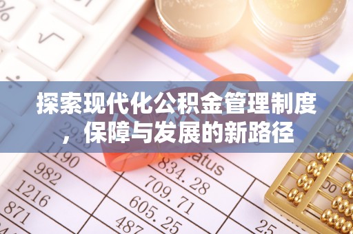 四湖探索现代化公积金管理制度，保障与发展的新路径