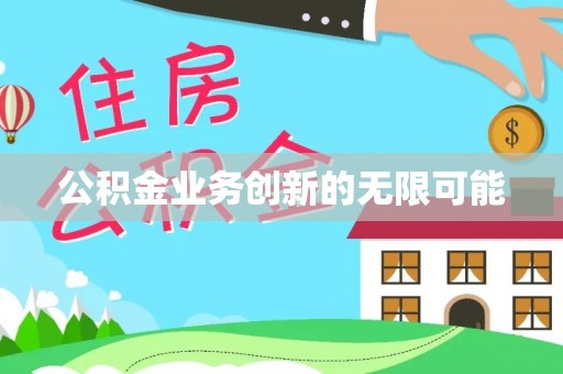四湖公积金业务创新的无限可能