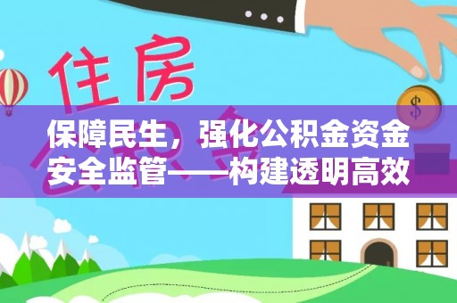 四湖保障民生，强化公积金资金安全监管——构建透明高效的管理体系