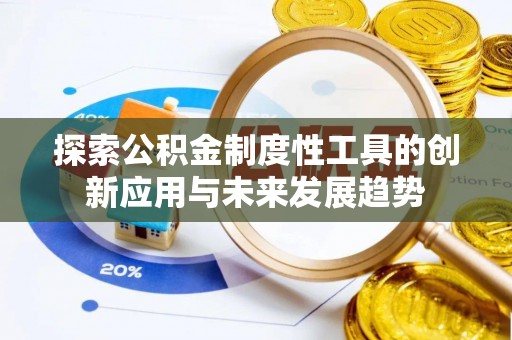四湖探索公积金制度性工具的创新应用与未来发展趋势