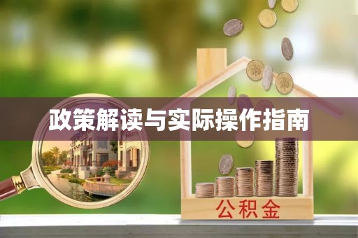 四湖政策解读与实际操作指南