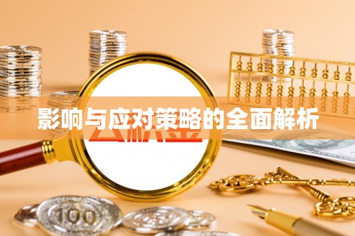 四湖影响与应对策略的全面解析