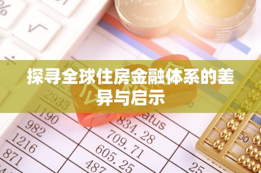 四湖探寻全球住房金融体系的差异与启示