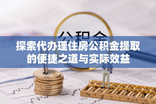 四湖探索代办理住房公积金提取的便捷之道与实际效益
