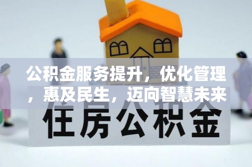 四湖公积金服务提升，优化管理，惠及民生，迈向智慧未来