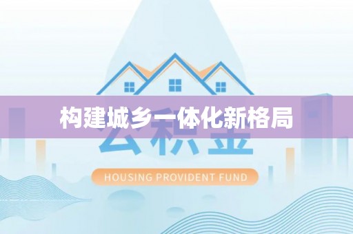 四湖构建城乡一体化新格局