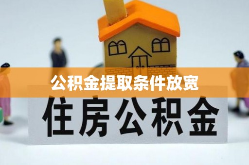 四湖公积金提取条件放宽