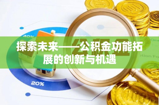 四湖探索未来——公积金功能拓展的创新与机遇