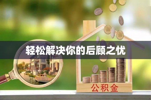 四湖轻松解决你的后顾之忧