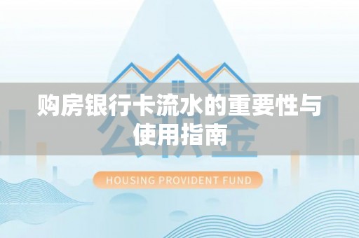 四湖购房银行卡流水的重要性与使用指南