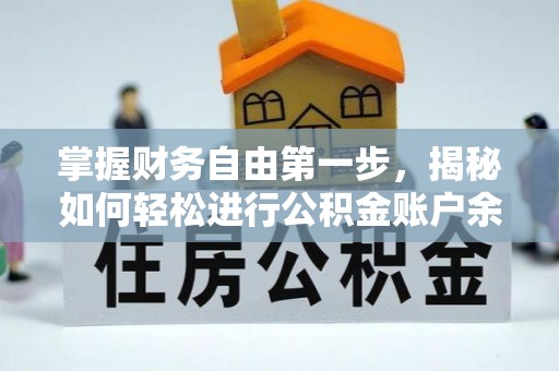 四湖掌握财务自由第一步，揭秘如何轻松进行公积金账户余额查询