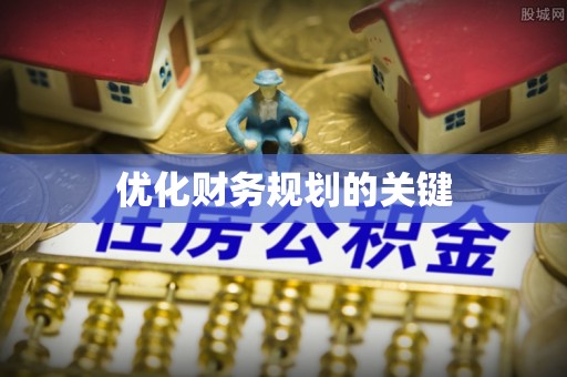四湖优化财务规划的关键