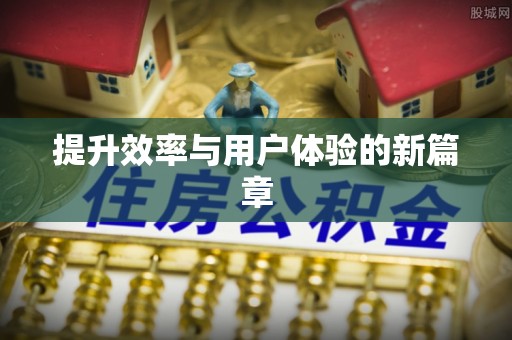 四湖提升效率与用户体验的新篇章