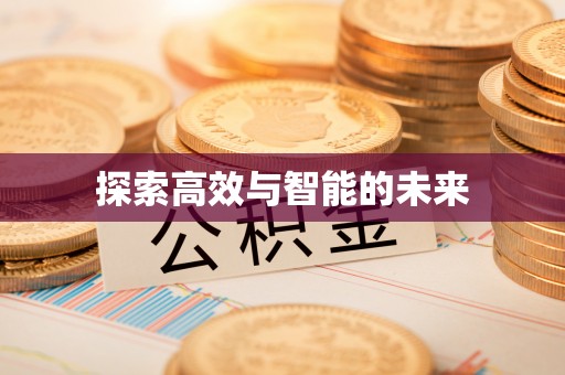 四湖探索高效与智能的未来