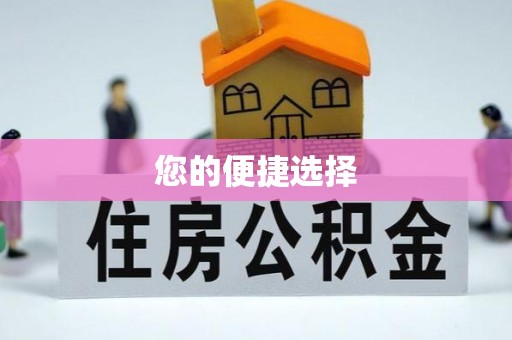四湖您的便捷选择