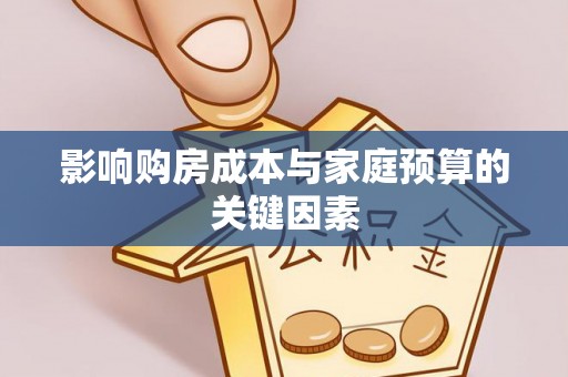 四湖影响购房成本与家庭预算的关键因素