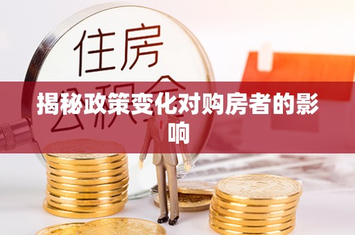 四湖揭秘政策变化对购房者的影响