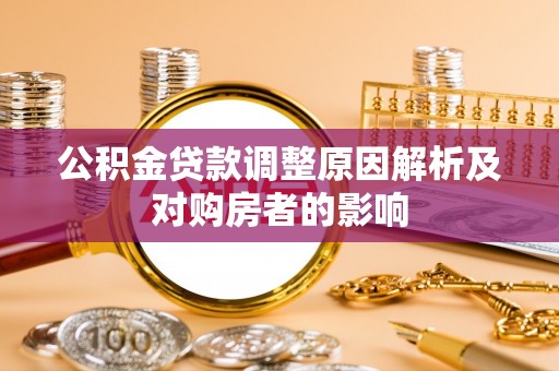 四湖公积金贷款调整原因解析及对购房者的影响