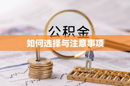 四湖如何选择与注意事项