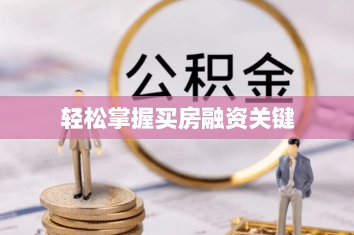 四湖轻松掌握买房融资关键