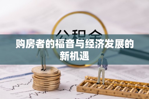 四湖购房者的福音与经济发展的新机遇