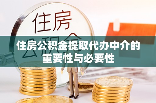 四湖住房公积金提取代办中介的重要性与必要性