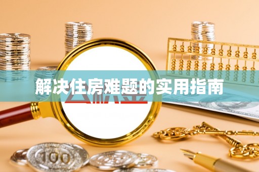 四湖解决住房难题的实用指南
