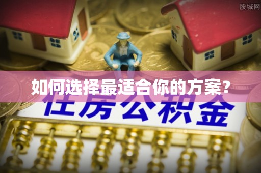 四湖如何选择最适合你的方案？