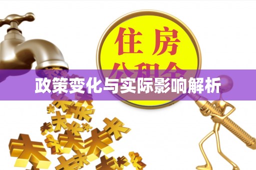 四湖政策变化与实际影响解析