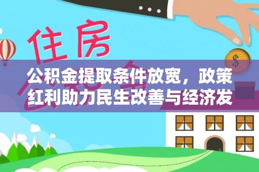 四湖公积金提取条件放宽，政策红利助力民生改善与经济发展