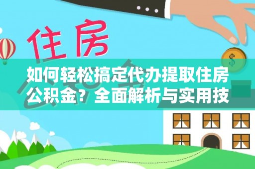 四湖如何轻松搞定代办提取住房公积金？全面解析与实用技巧