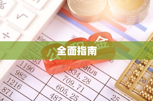 四湖全面指南