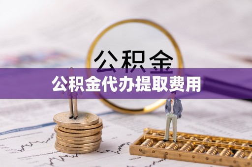 四湖公积金代办提取费用