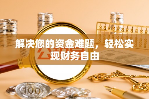 四湖解决您的资金难题，轻松实现财务自由