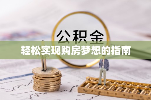 四湖轻松实现购房梦想的指南