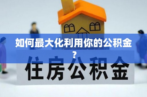 四湖如何最大化利用你的公积金？