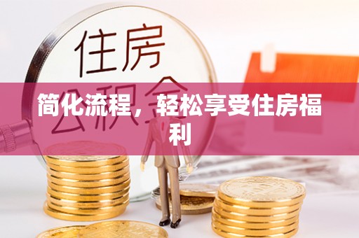 四湖简化流程，轻松享受住房福利