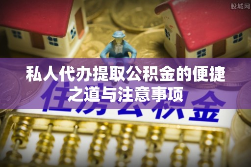 四湖私人代办提取公积金的便捷之道与注意事项