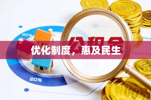 四湖优化制度，惠及民生