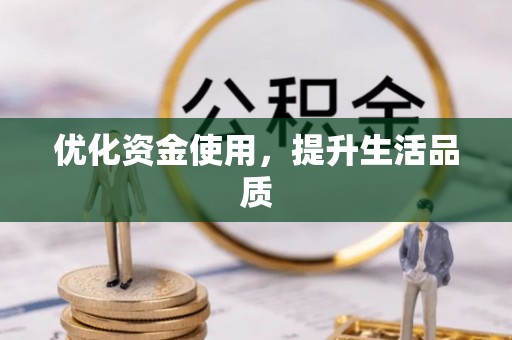 四湖优化资金使用，提升生活品质