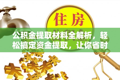 四湖公积金提取材料全解析，轻松搞定资金提取，让你省时又省心