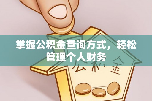 四湖掌握公积金查询方式，轻松管理个人财务