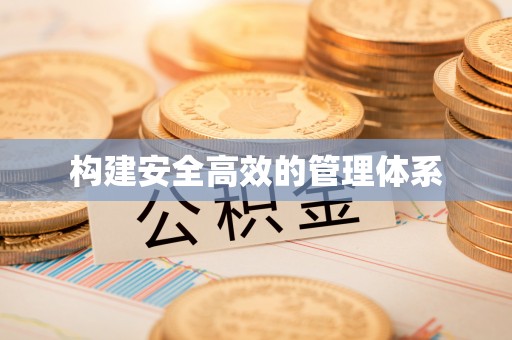 四湖构建安全高效的管理体系