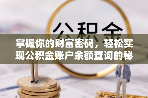 四湖掌握你的财富密码，轻松实现公积金账户余额查询的秘诀