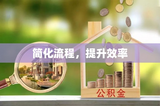 四湖简化流程，提升效率